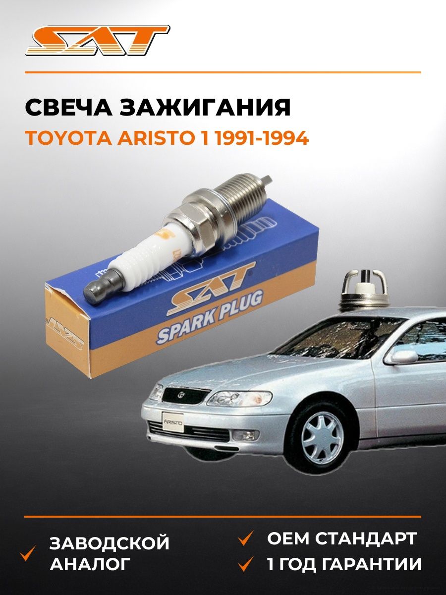 Свеча зажигания SAT ST1770027 Тойота Аристо 1 Toyota Aristo 1 1991-1994