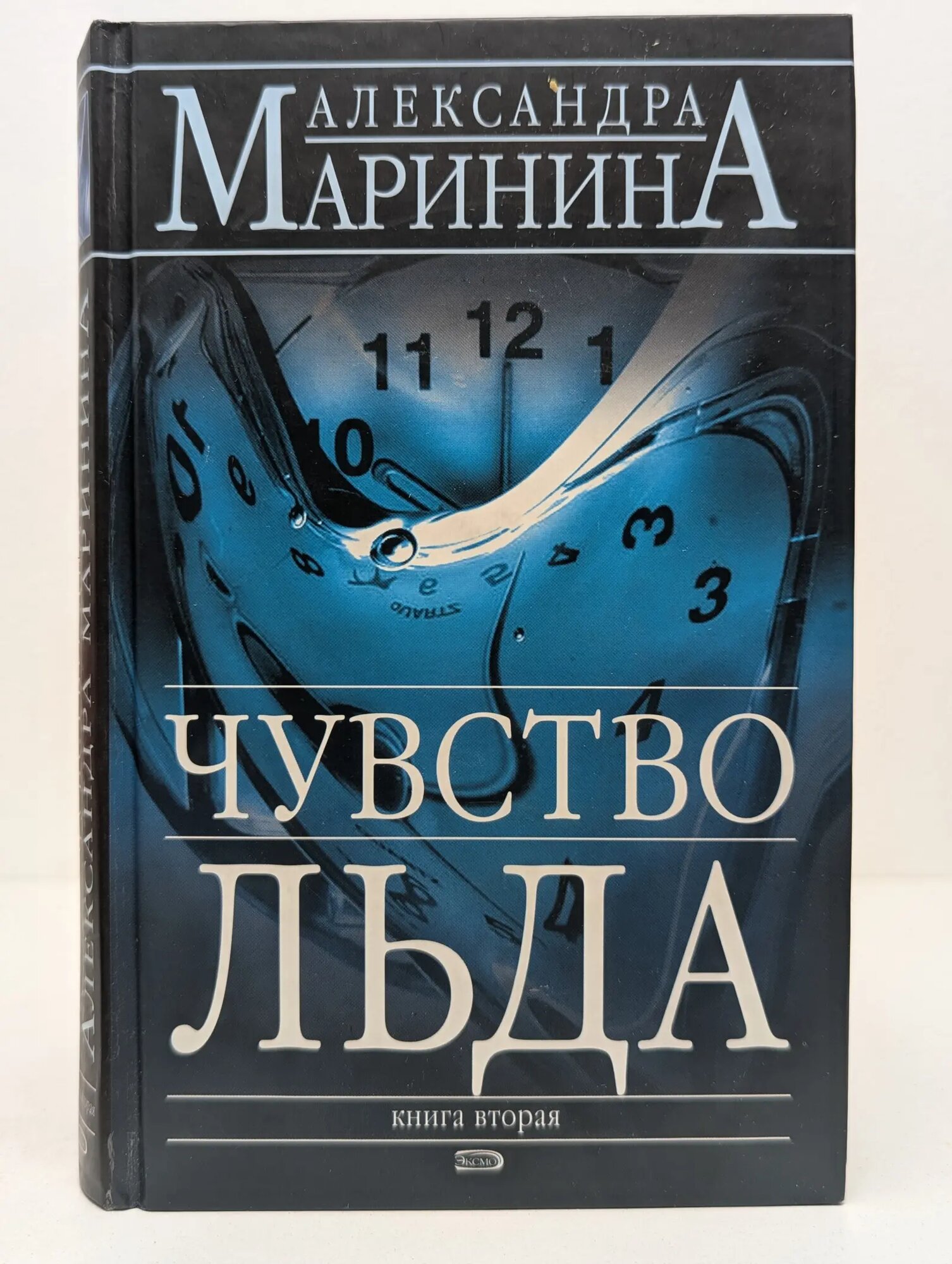 Чувство льда. В 2 книгах. Книга 2 Маринина Александра Борисовна 2006