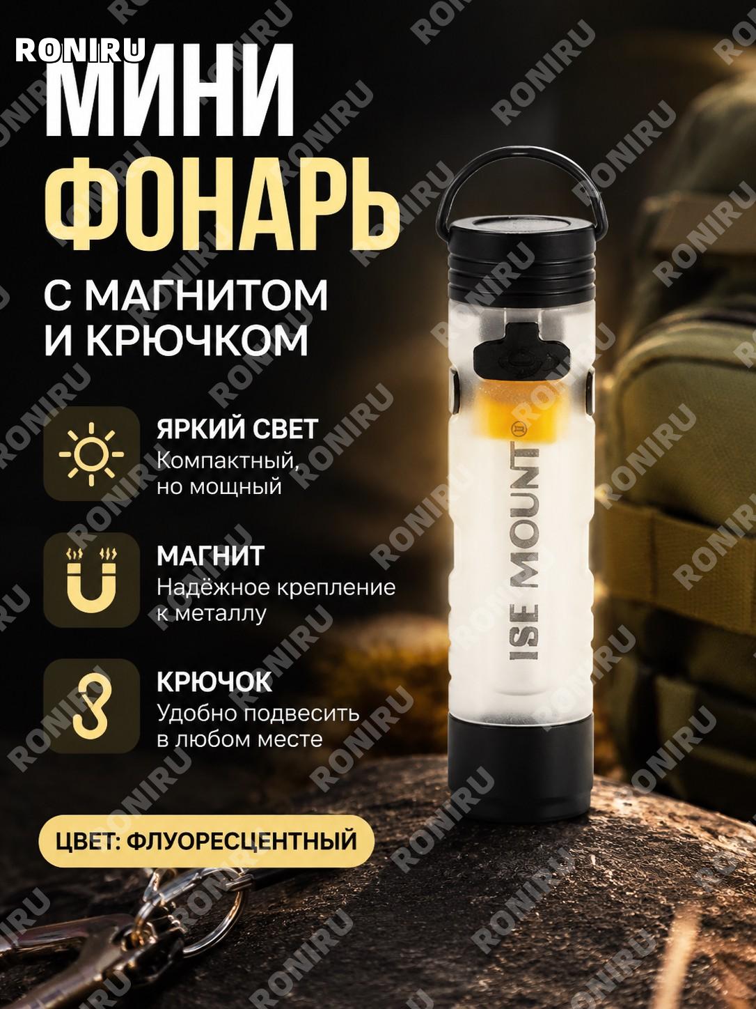 Мини фонарь-брелок ISE MOUNT с регулировкой света, магнитным крючком, ночная подсветка, люминесцентный цвет, ночник