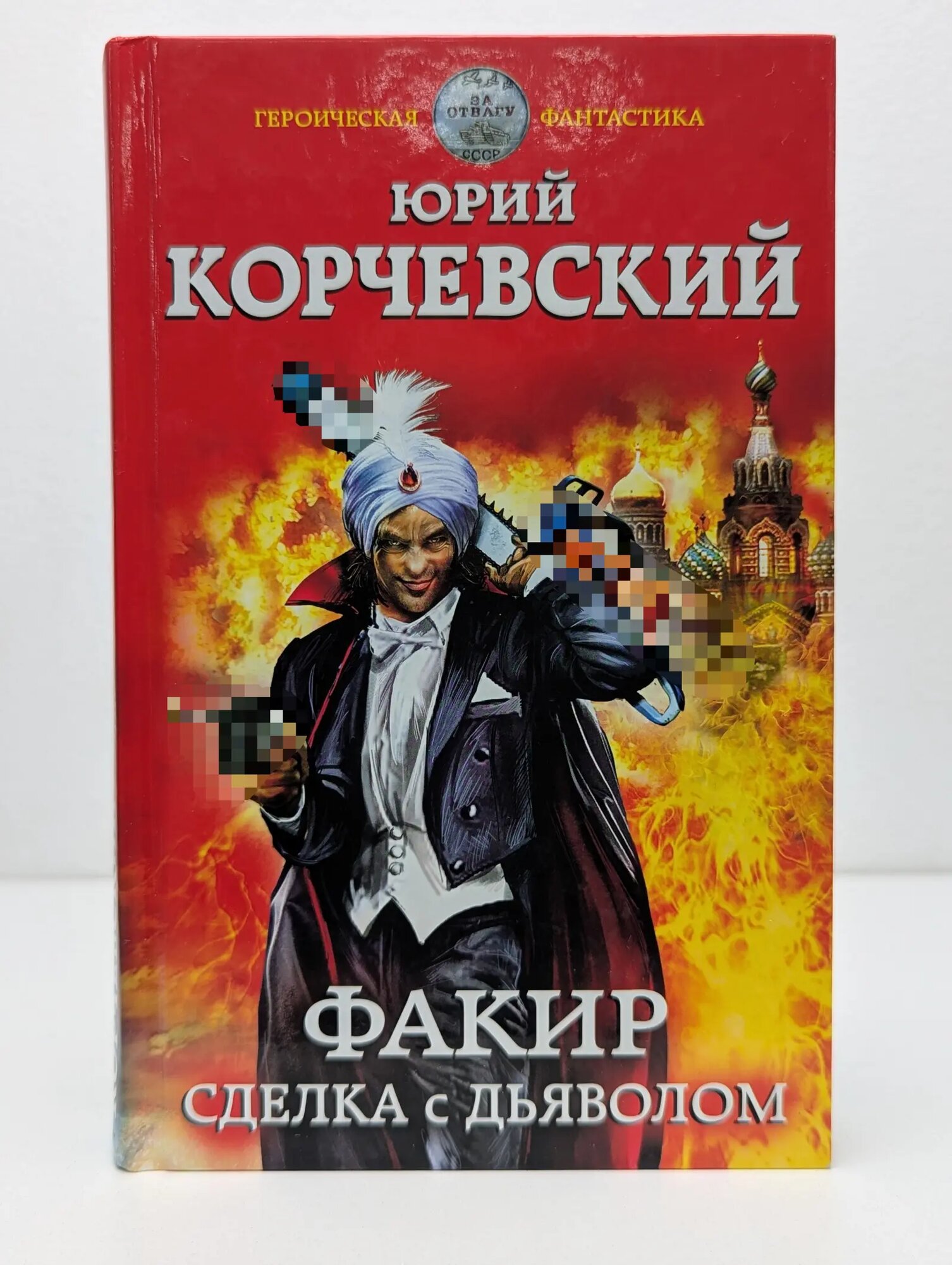 Героическая фантастика. Факир. Сделка с Дьяволом Корчевский Юрий Григорьевич 2016