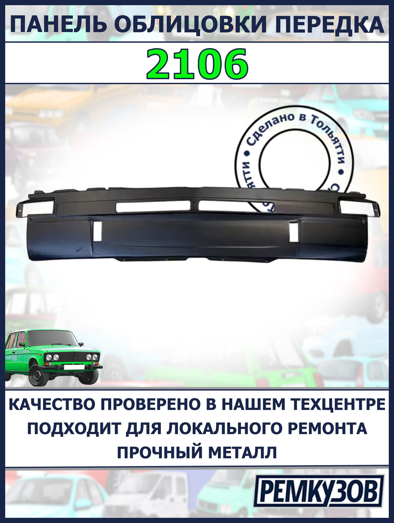 Панель облицовки передка (фартук) для ВАЗ 2106