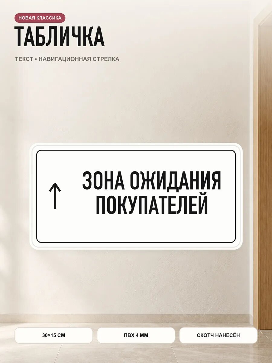 Табличка-указатель «↑ зона ожидания покупателей» 30×15 см, белый