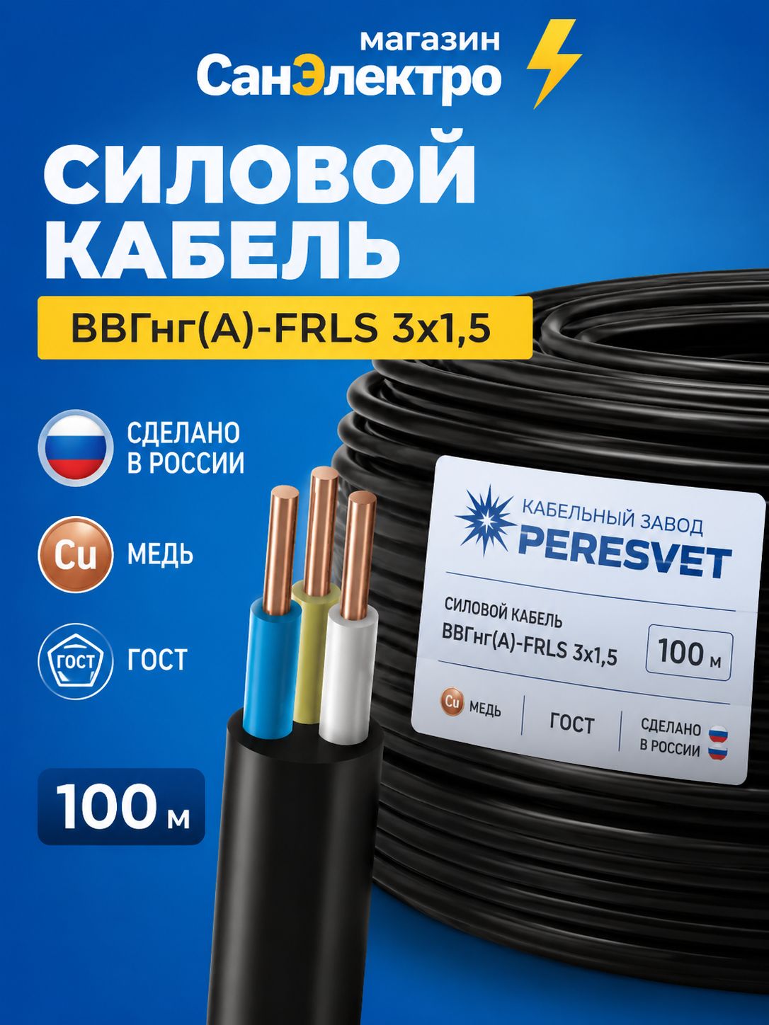 Кабель силовой ВВГнг(А) -FRLS 3х1,5 ок-0,66 КЗ Пересвет (100м)
