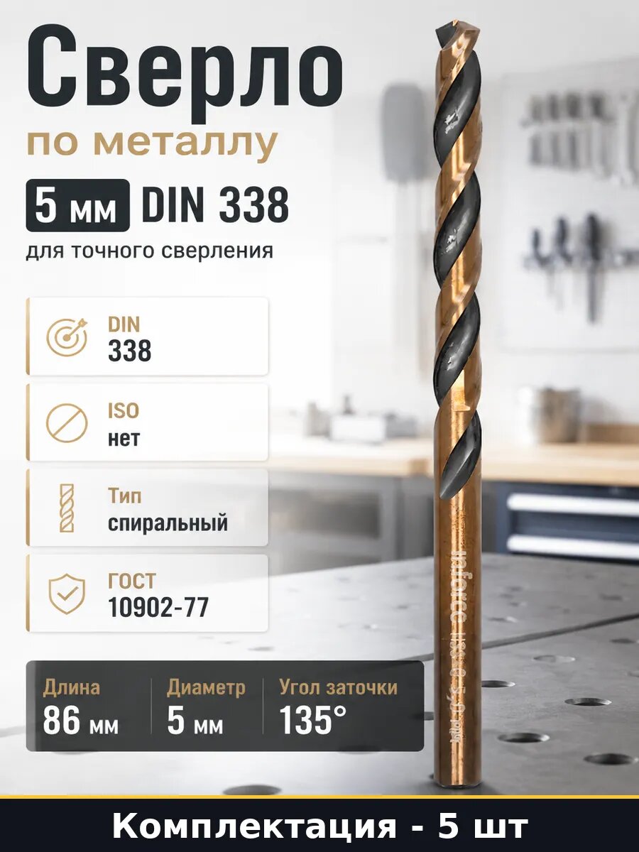 Сверло по металлу HSS-G 5х86х52 мм набор 5 штук для дрели