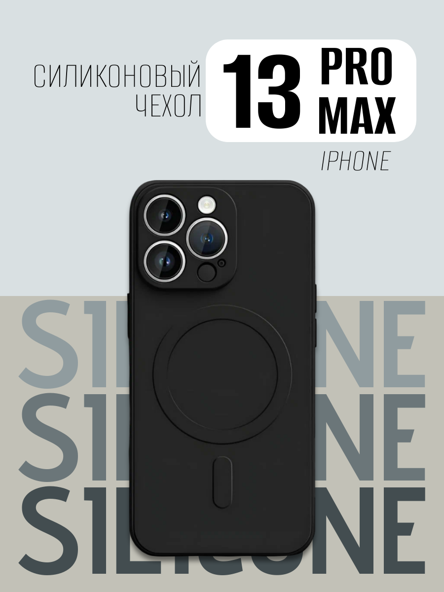Чехол для iPhone 13 Pro Max (6,7) MagSafe силиконовый черный