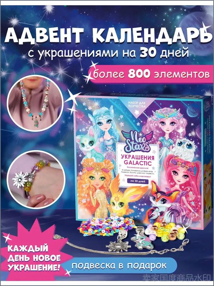 Адвент календарь с украшениями, набор для девочки