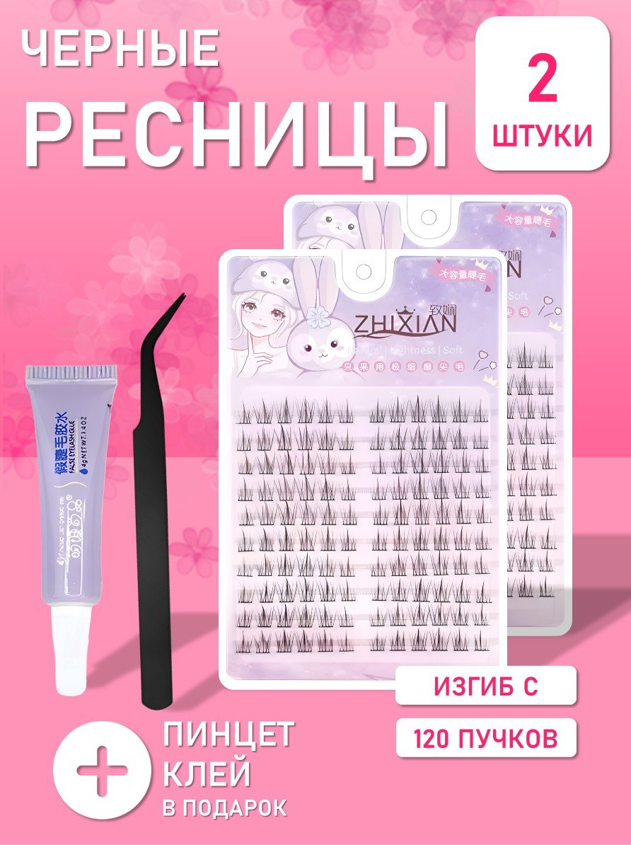 Ресницы черные завораживающие 120 пучков, 2 шт + пинцет и клей