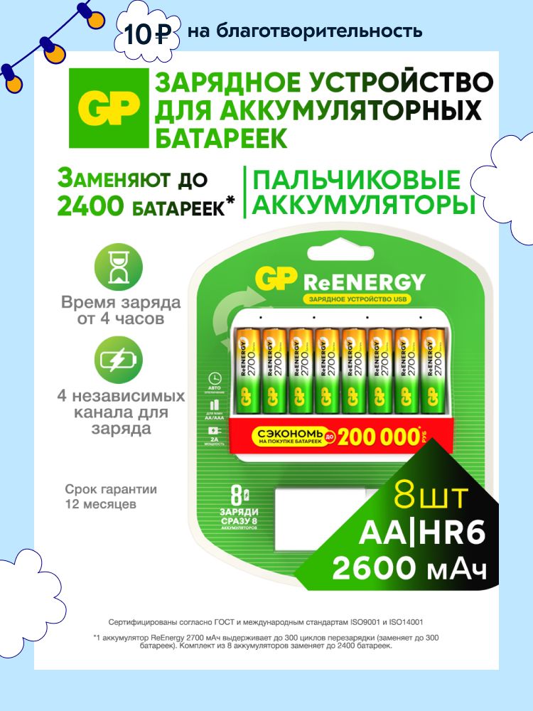 GP Зарядное устройство для аккумуляторных батареек АА и ААА 8 слотов, в комплекте 8 аккумуляторов АА 2600 мАч