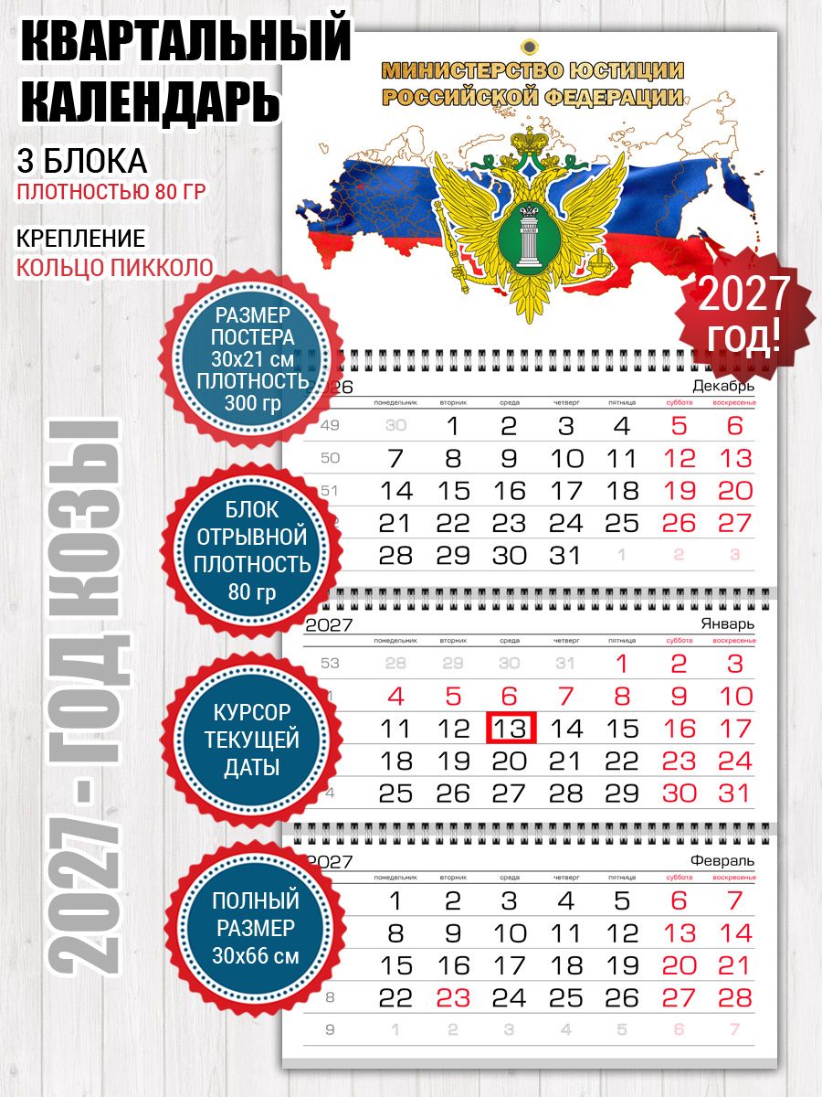 Календарь Минюст