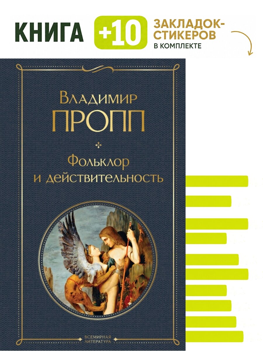 Фольклор и действительность. Комплект: книга + 10 закладок-стикеров