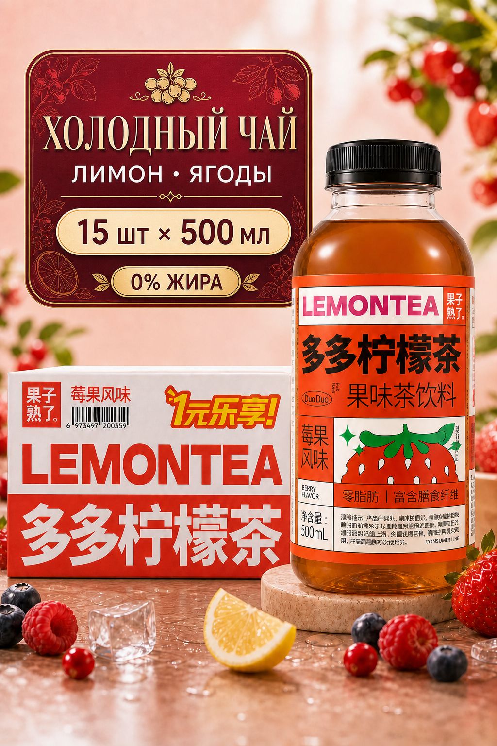 Холодный чай Duoduo LEMONTEA со вкусом лимона и ягод, безалкогольный напиток, 500 мл х 15 шт