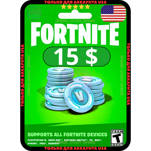 фото Игровая валюта fortnite 15$ usa, пополнение fortnite 15 usd v-баксов, код активации для всех платформ ( америка ) epic games
