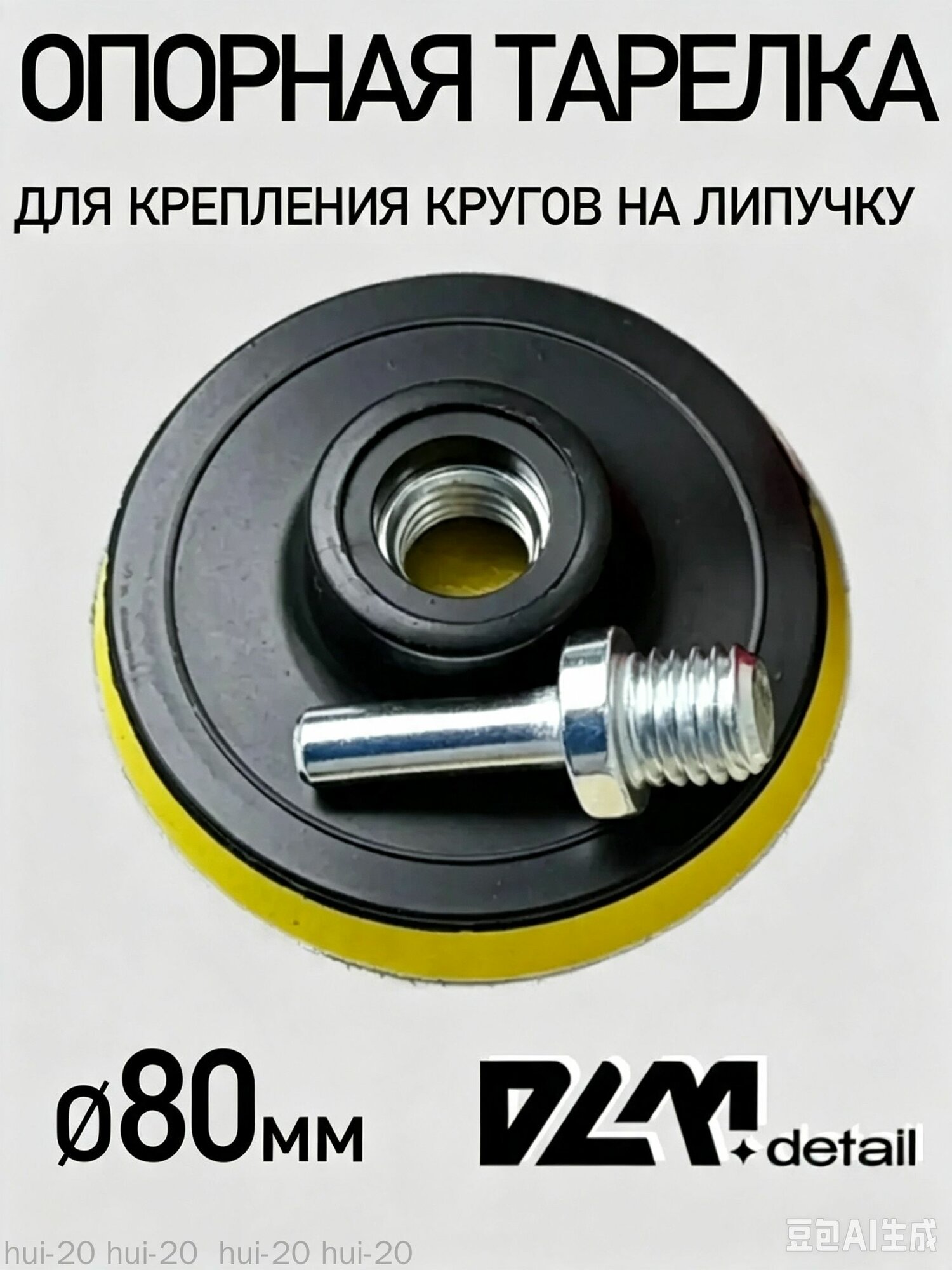 Подошва для полировальных кругов на липучке80мм