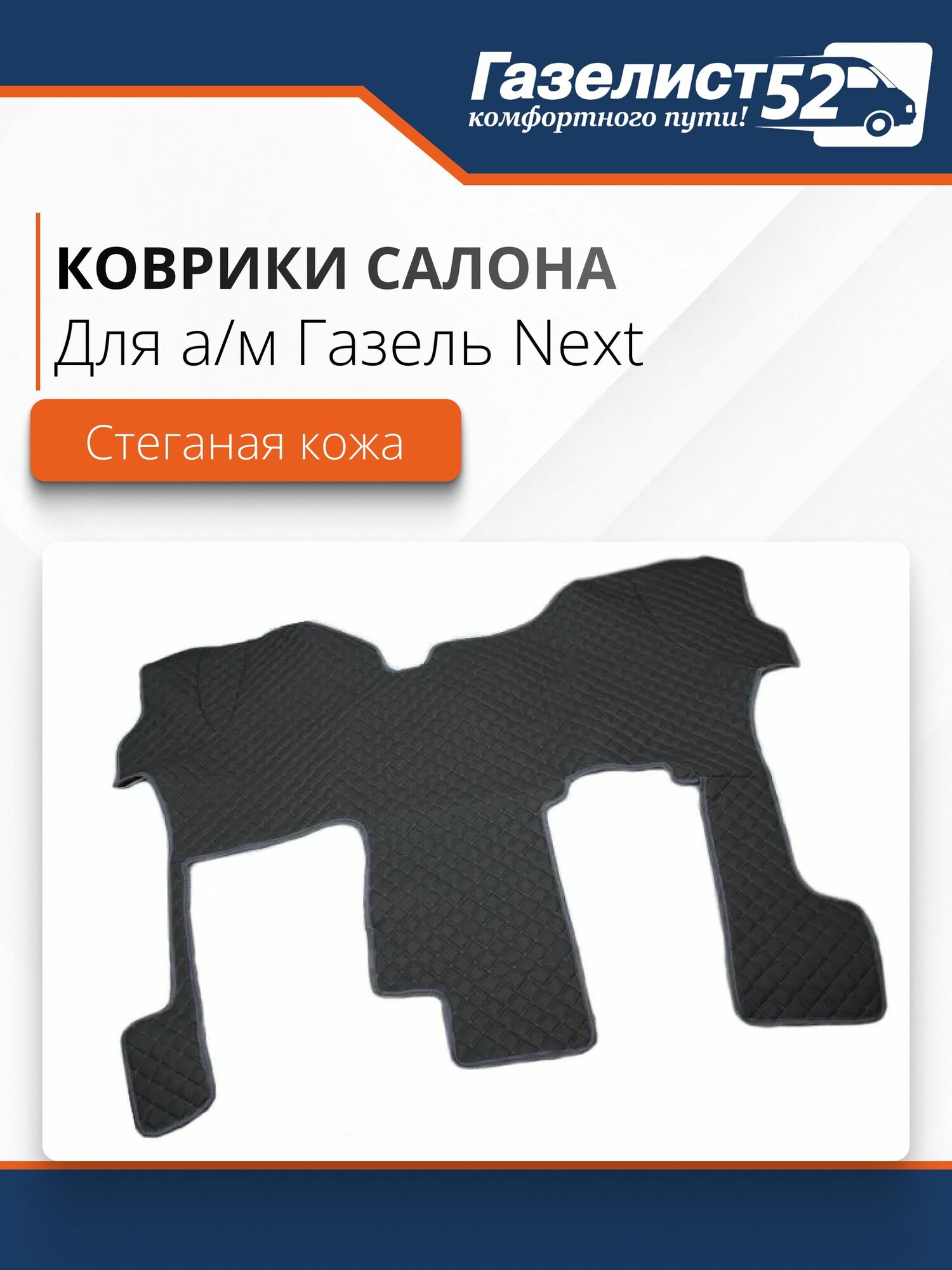 Ковры салона для а/м Газель Next (серый) экокожа стеганая, серый ромб