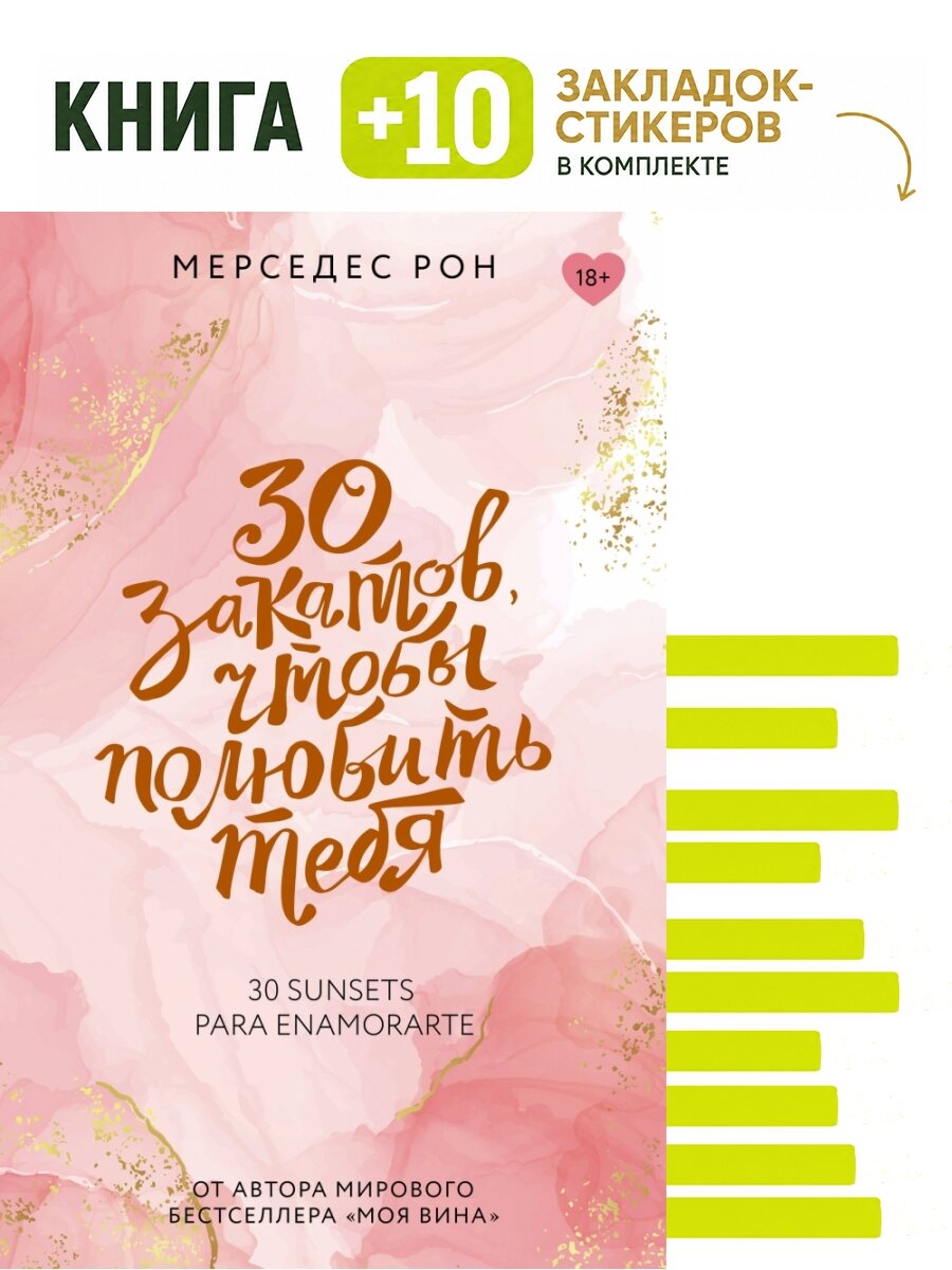30 закатов, чтобы полюбить тебя. Комплект: книга + 10 закладок-стикеров
