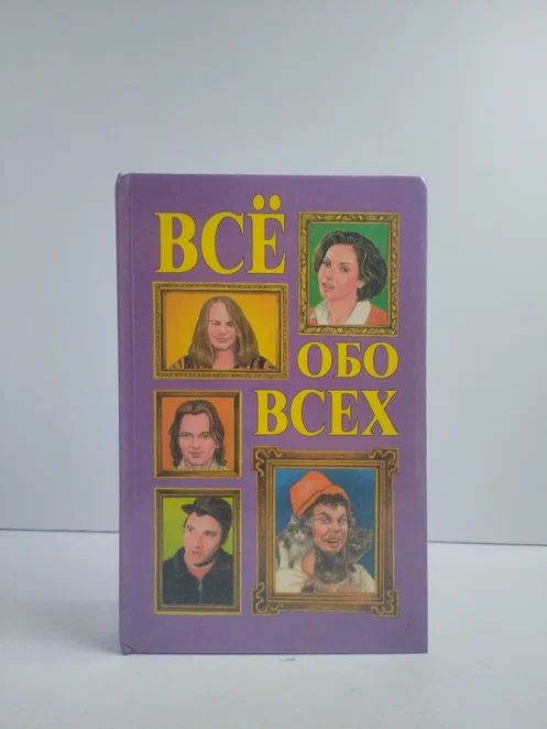 Всё обо всех. Том 11