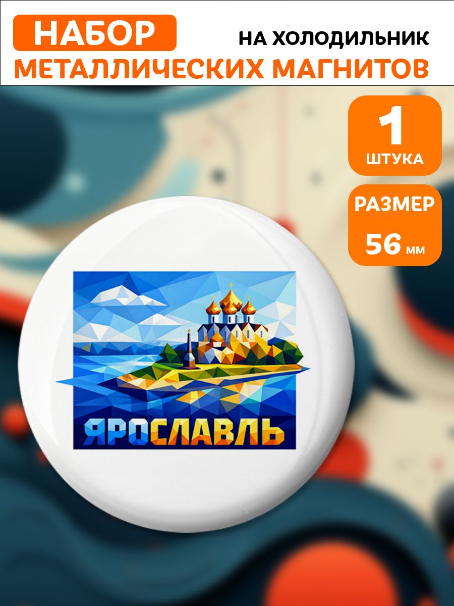 Магниты Ярославль . 1 шт диаметром 56 мм.