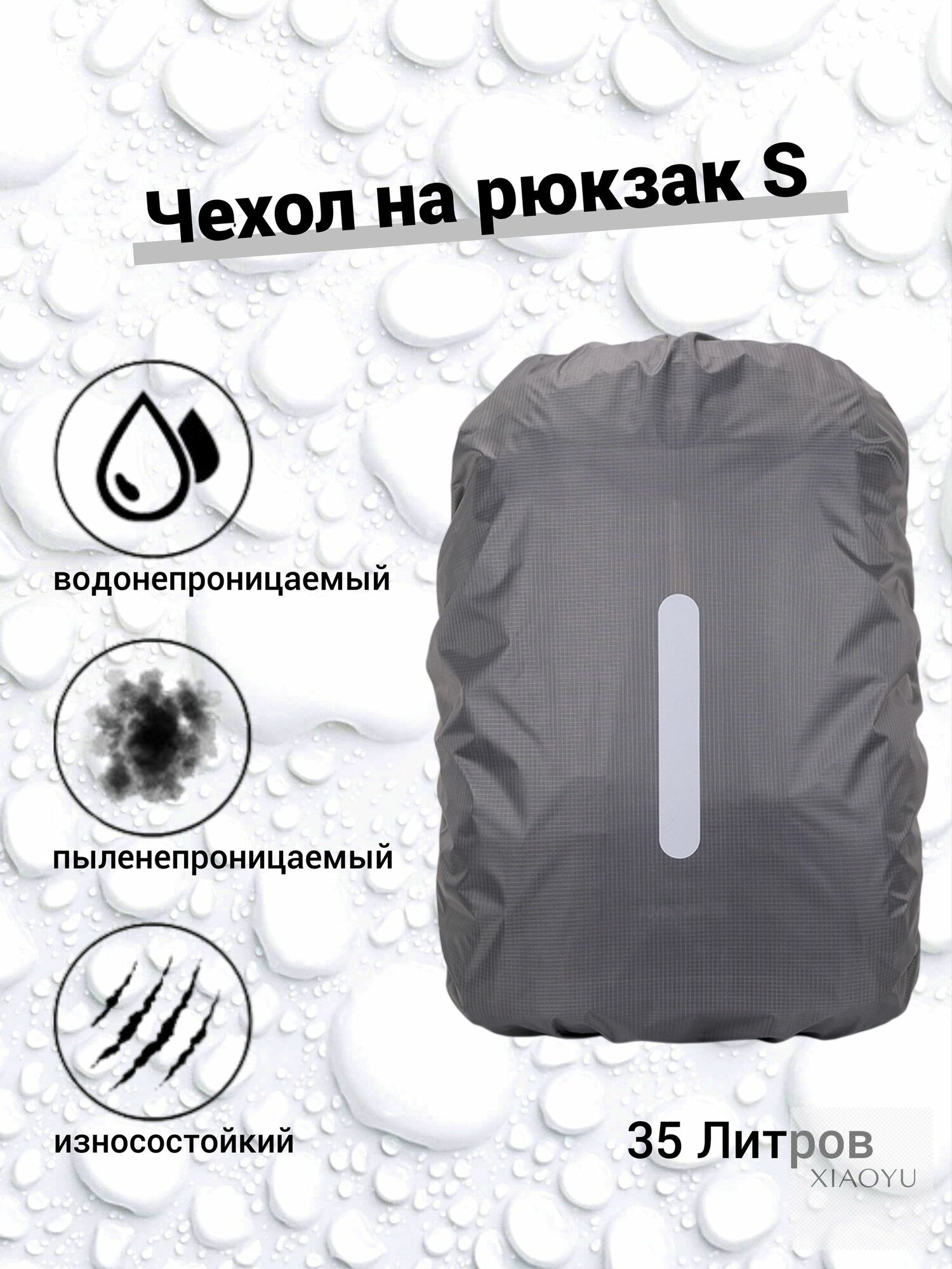 Чехол дождевик для рюкзака водонепроницаемый пылезащитный, Артикул: 5203453741