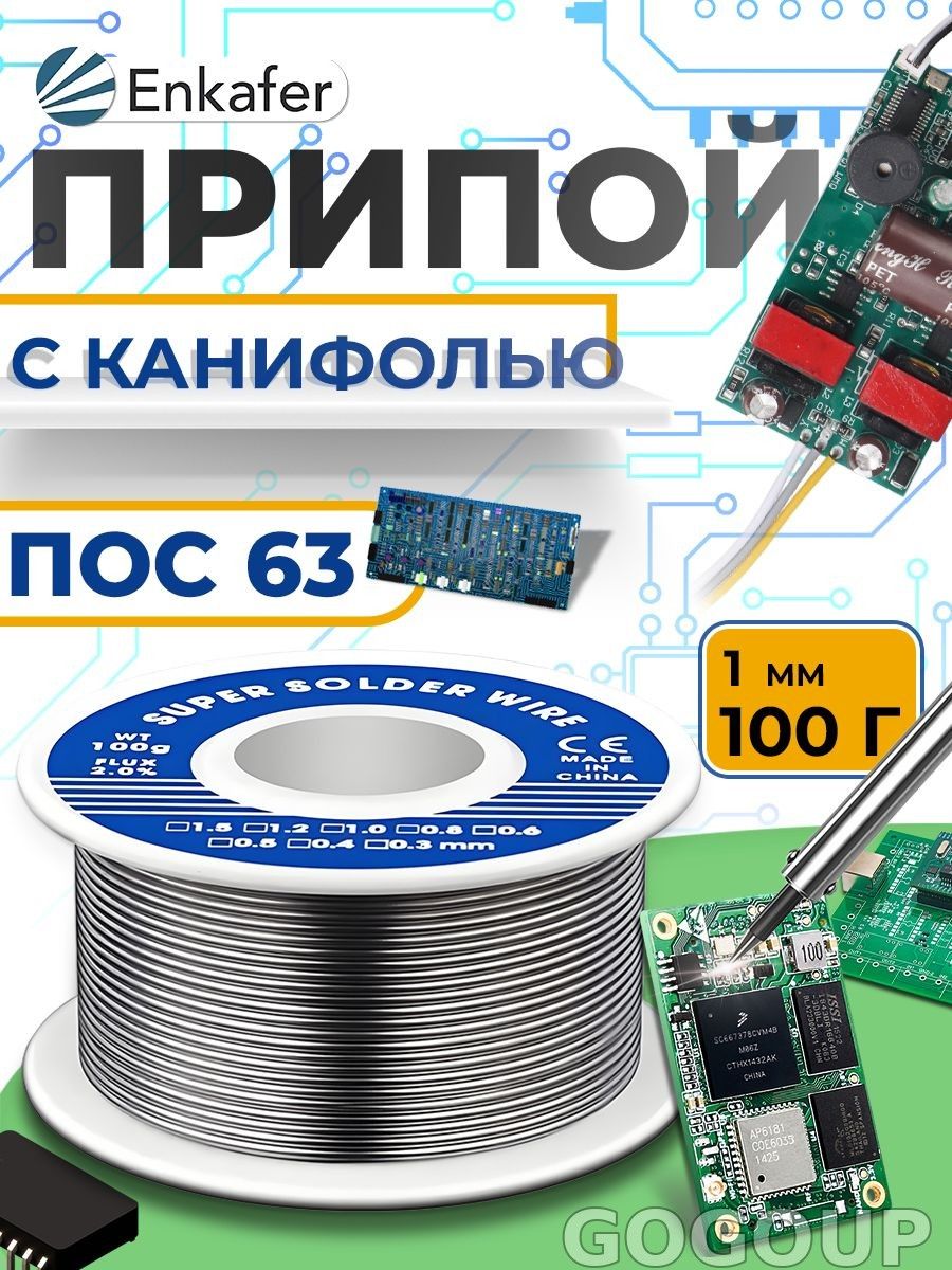 Припой для пайки с канифолью диаметр 1 мм катушка 100гр.