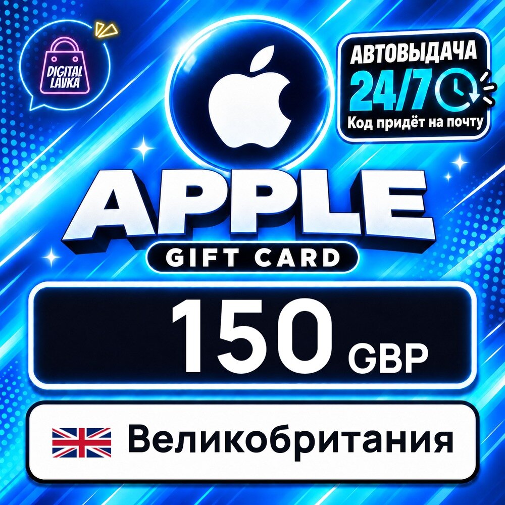Apple Gift Card Великобритания · GBP 150 — карта оплаты, цифровой код пополнения счёта, моментальная доставка