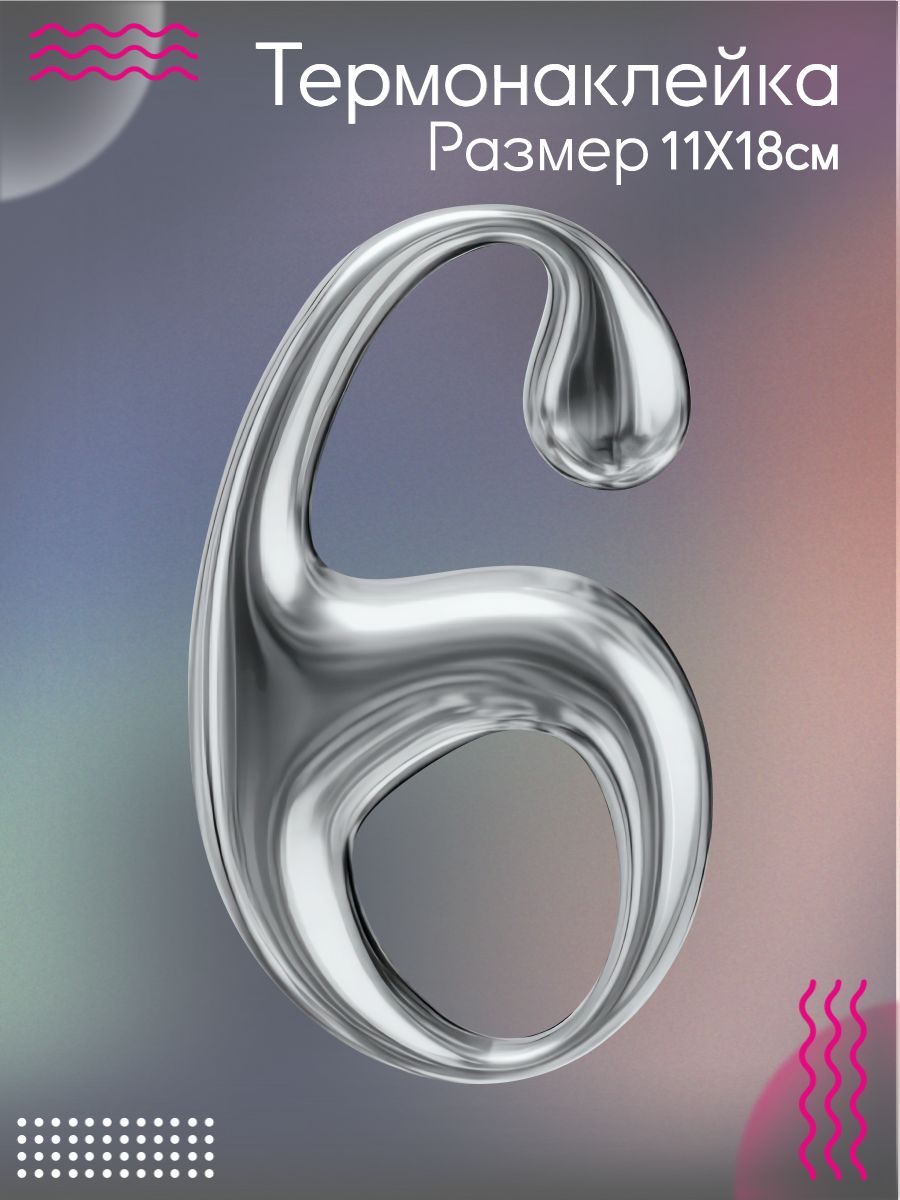 Термонаклейка на одежду Цифра 6 металл серая