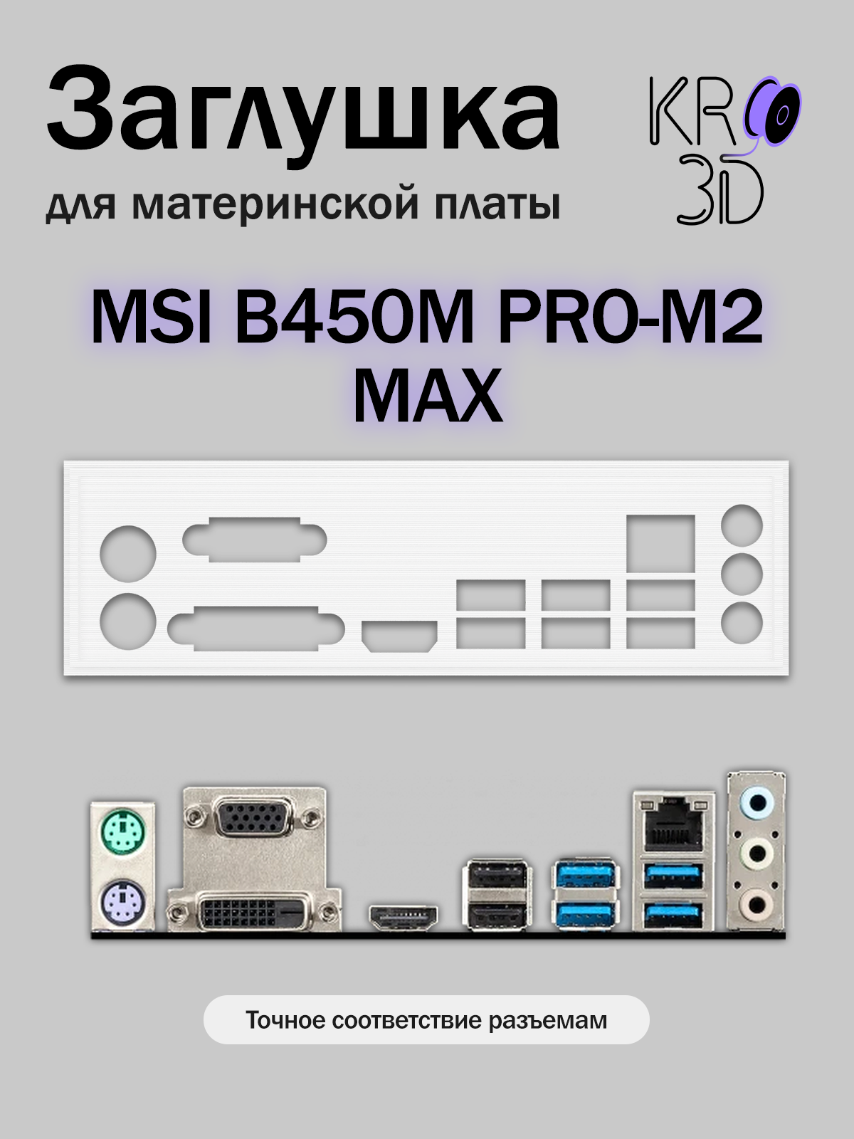Заглушка для материнской платы MSI B450M PRO-M2 MAX белая