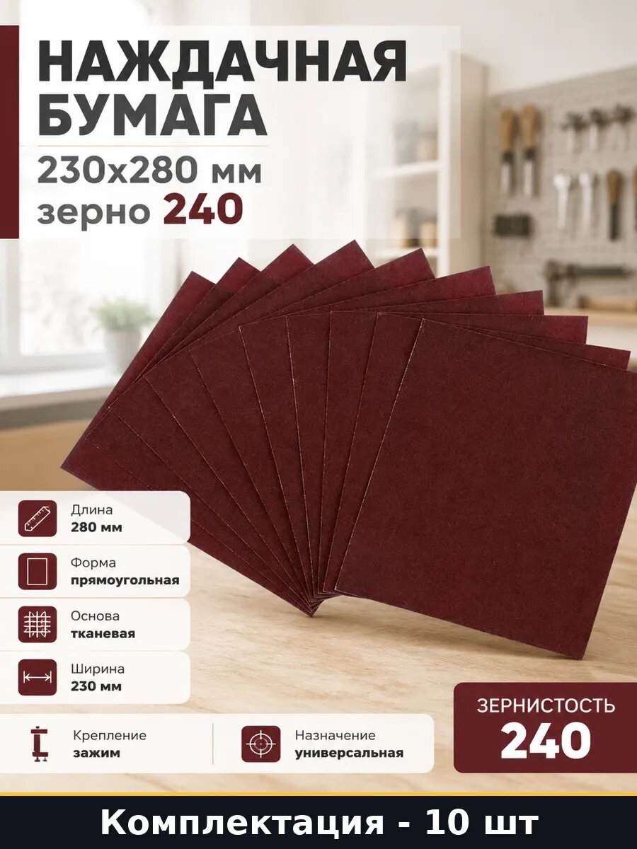 Наждачная бумага упаковка 10 шт 230х280 мм зерно 240