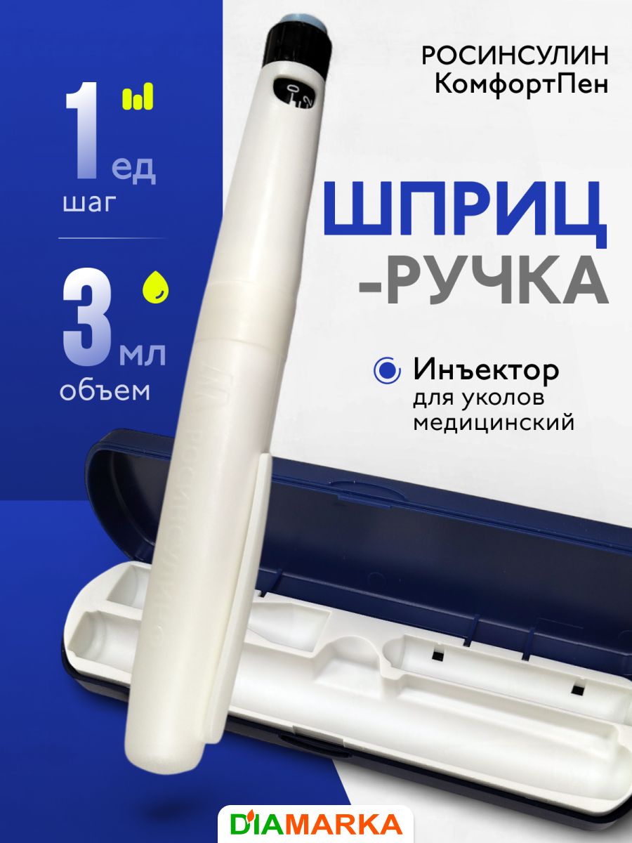 Шприц-ручка для инсулина многоразовая росинсулин КомфортПен, инъектор для уколов, 3 мл, шаг 1 ед