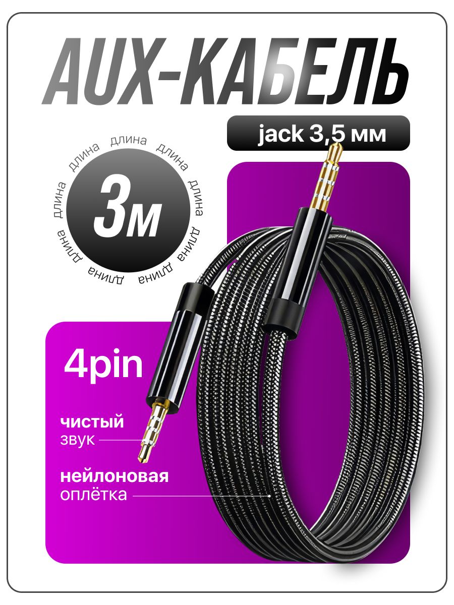 Аудиокабель 3.5 мм/3.5 мм, 4пин 3м