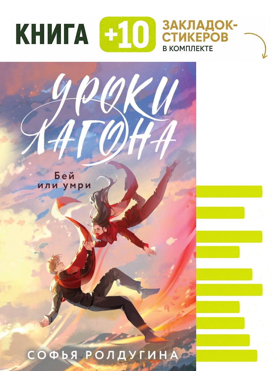 Уроки Лагона: Бей или умри. Комплект: книга + 10 закладок-стикеров