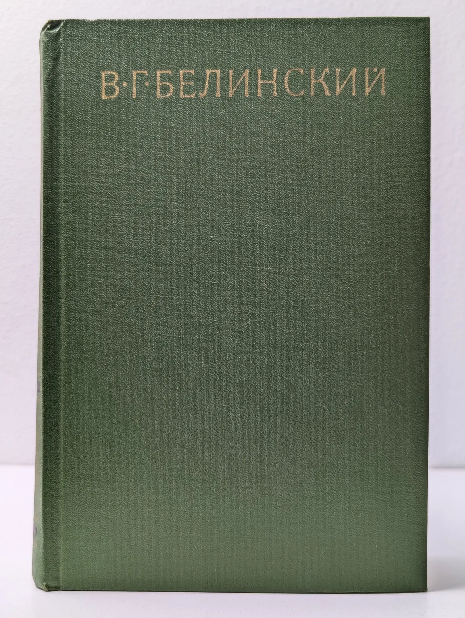 В. Г. Белинский. Собрание сочинений в 9 томах. Том 9 Белинский Виссарион Григорьевич 1982