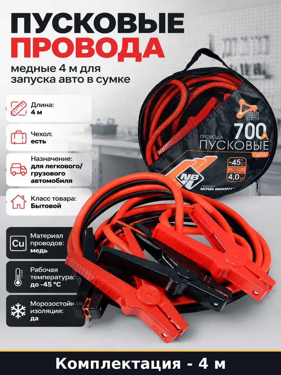 Пусковые провода медные 4 м для запуска авто в сумке