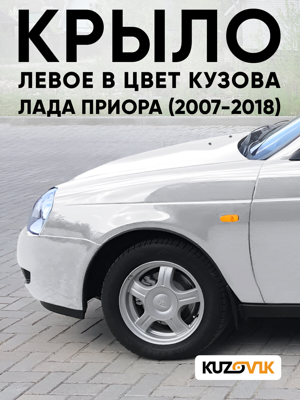 Крыло переднее левое в цвет для Лада Приора (2007-2018) пластиковое (АБС) 690 - Снежная королева - Серебристый