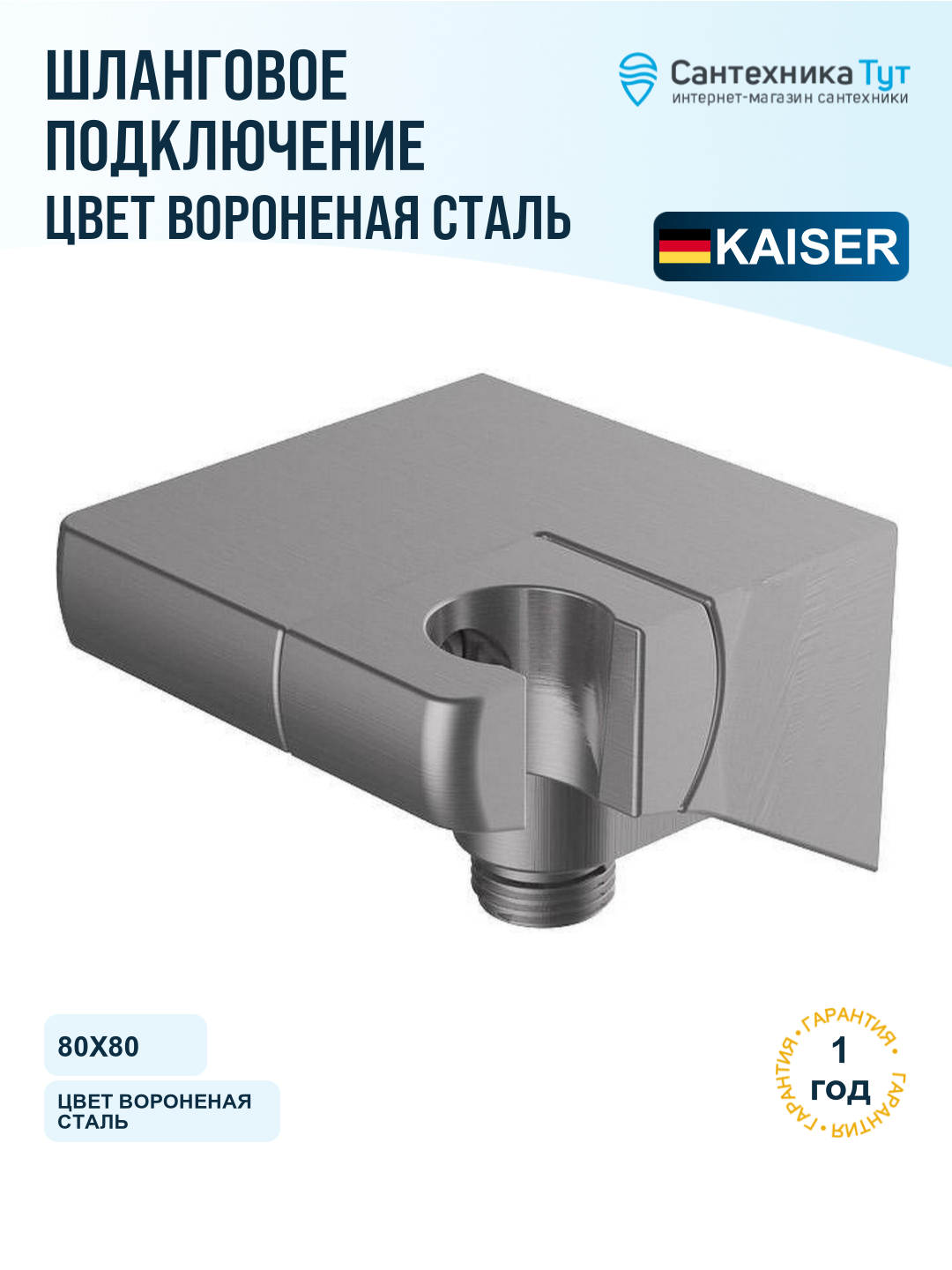 Шланговое подключение Kaiser 0164, вороненая сталь