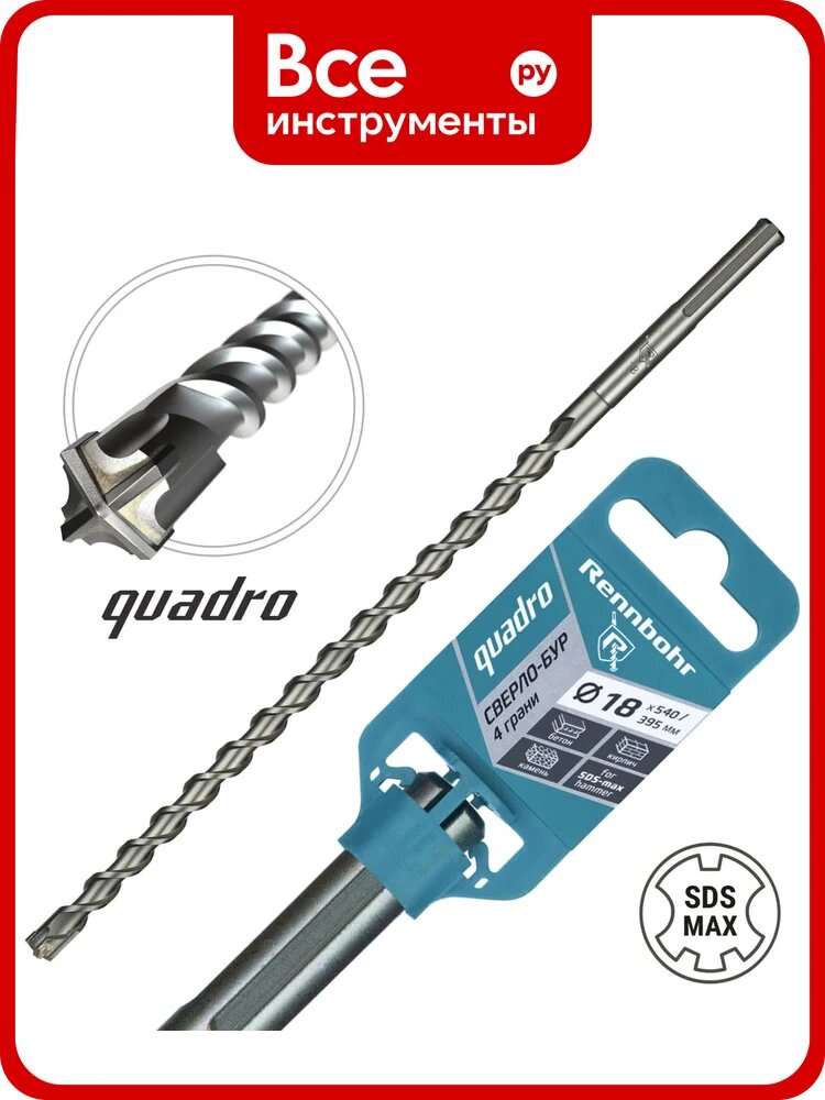Бур по бетону RENNBOHR Quadro SDS-Max 4 грани 18x540/395 мм 721854