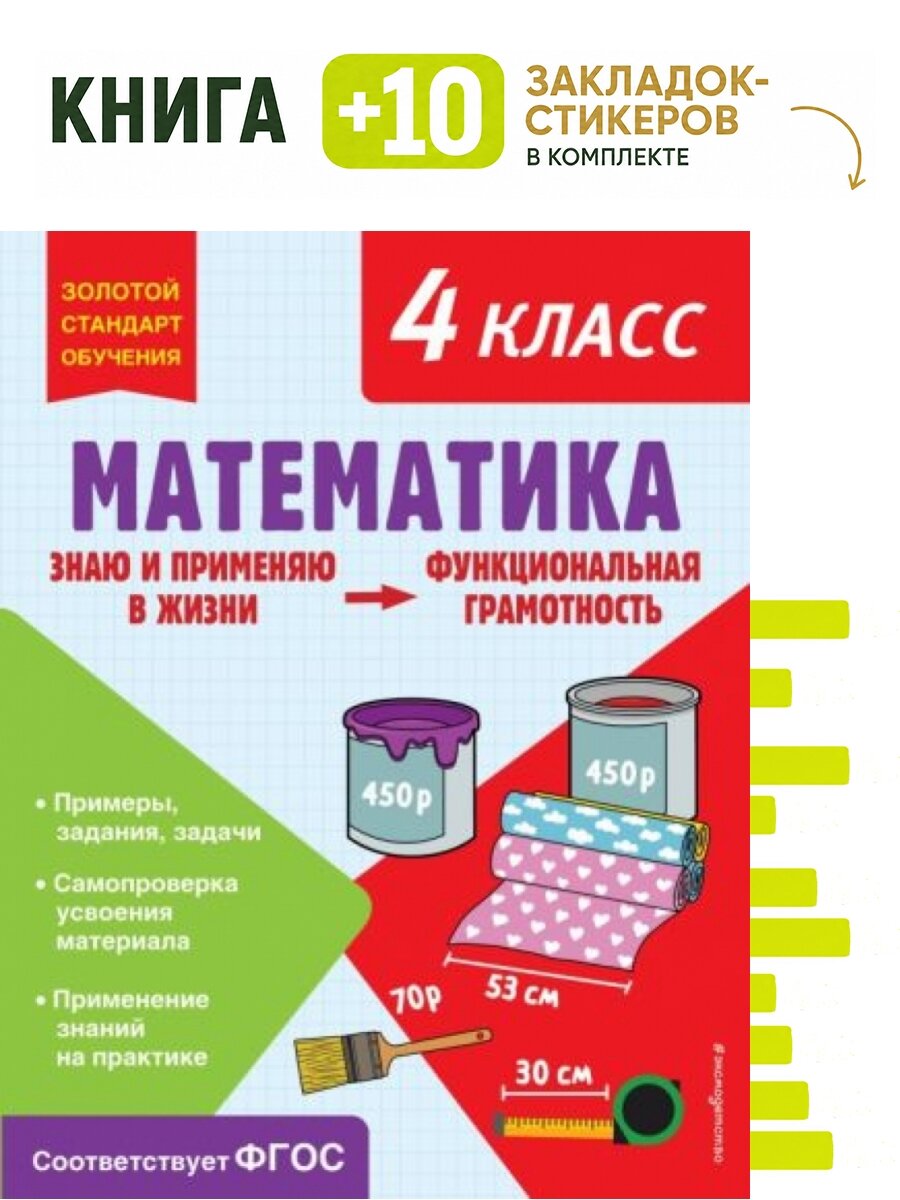 Математика. Функциональная грамотность. 4 класс. Комплект: книга + 10 закладок-стикеров