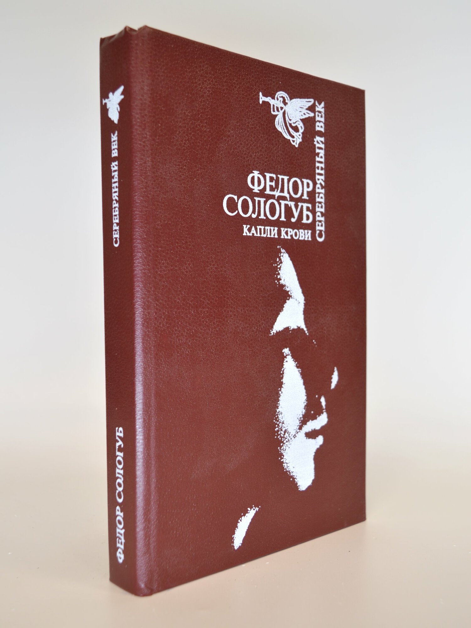 Капли крови. Федор Сологуб. Букинистическая книга в отличном состоянии.