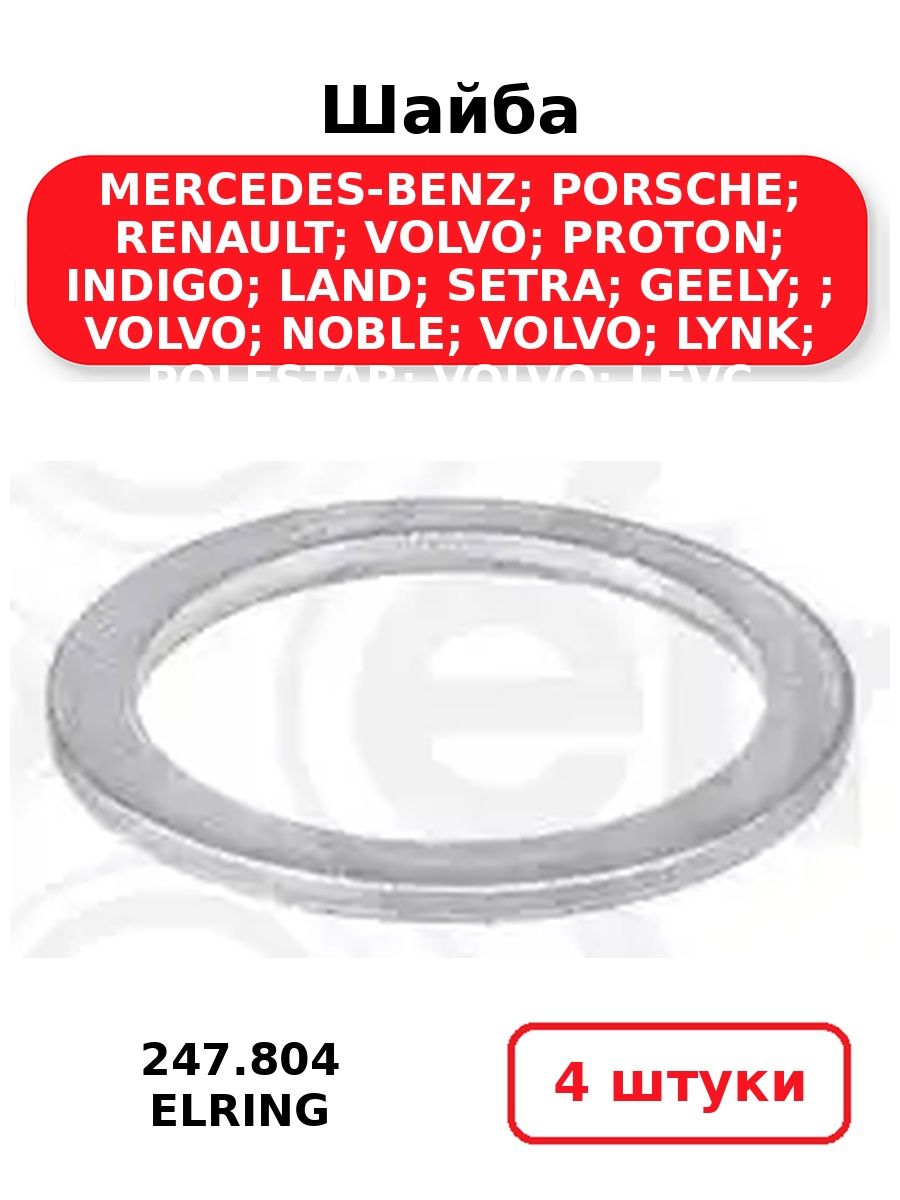 Шайба Mercedes-Benz Levc Elring 247.804 (4 шт.)