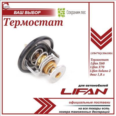 Термостат для Лифан Х60, Х70, Солано 2 двиг 1.8л / Lifan X60, Х70, Solano 2 1,8L / LFB479Q1306100A