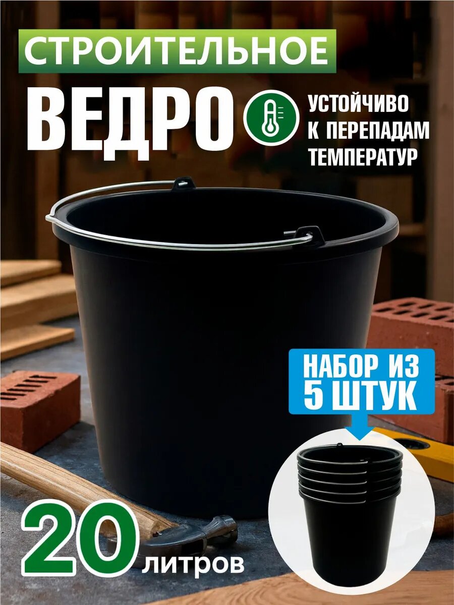 Комплект из 5-х шт ведро 20л эконом строительное, для переноски и размешивания строительных растворов