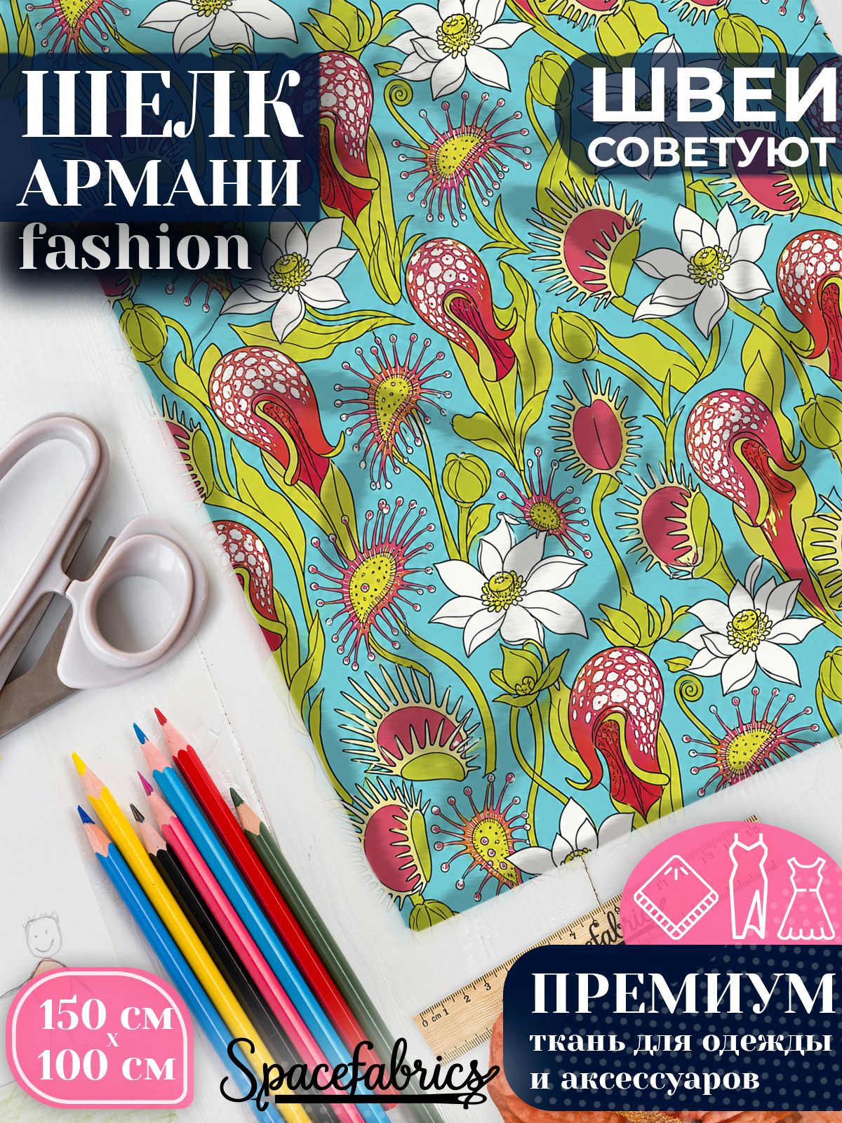Ткань для шитья шелк Армани, искусственный атлас шелк для костюмов, платьев, юбок с принтом