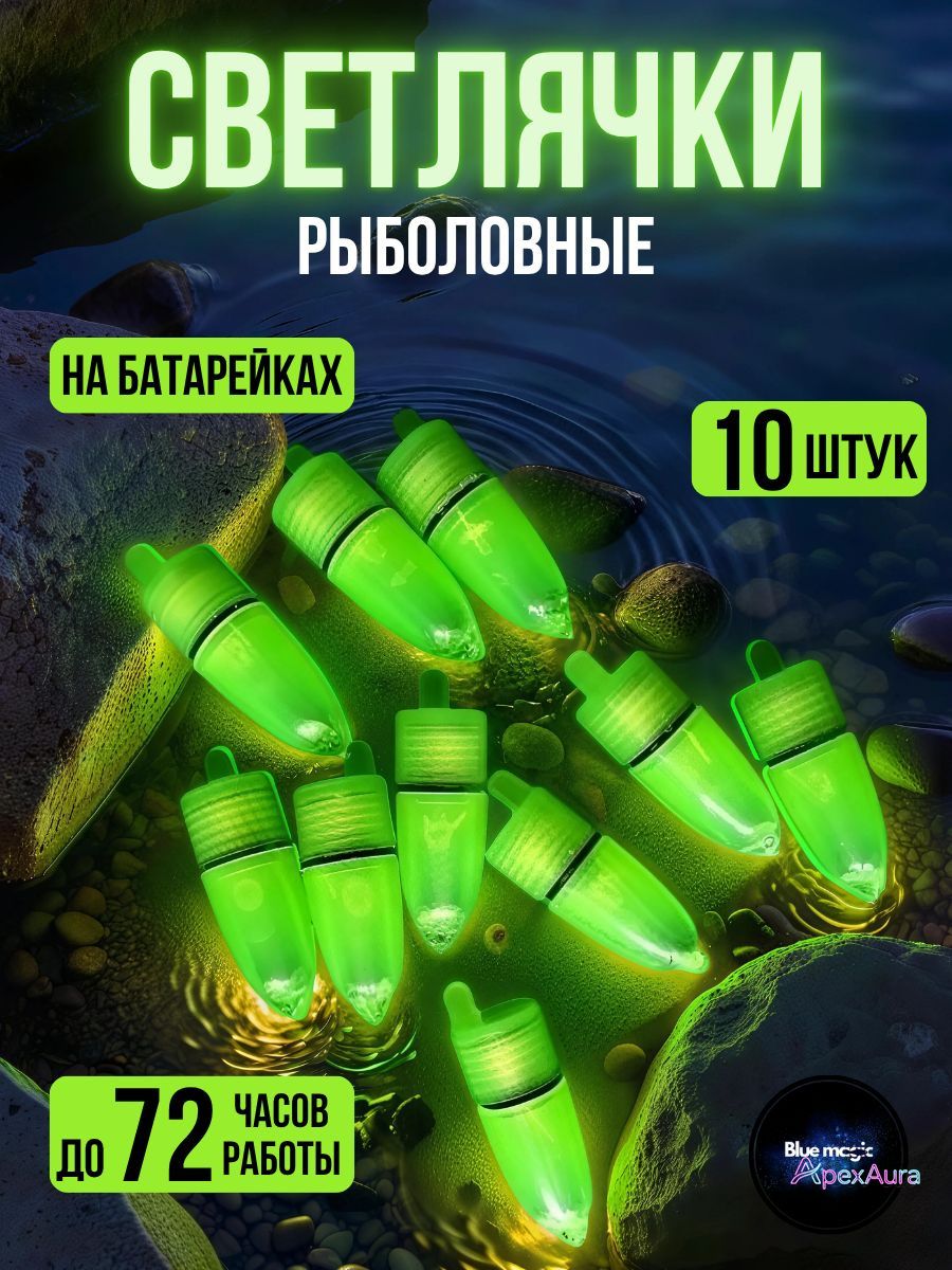 Сигнализатор поклевки / Светлячок на бубенчик колокольчик / Рыболовная сигнализация для удочки светлячок зеленый 10 штук