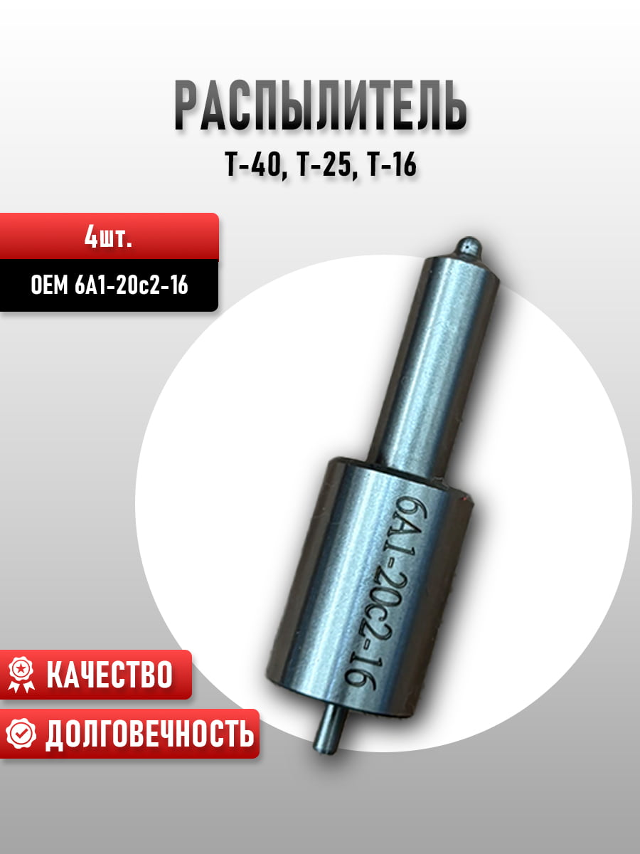 Распылитель Т-40, Т-25, Т-16 (4 шт.)