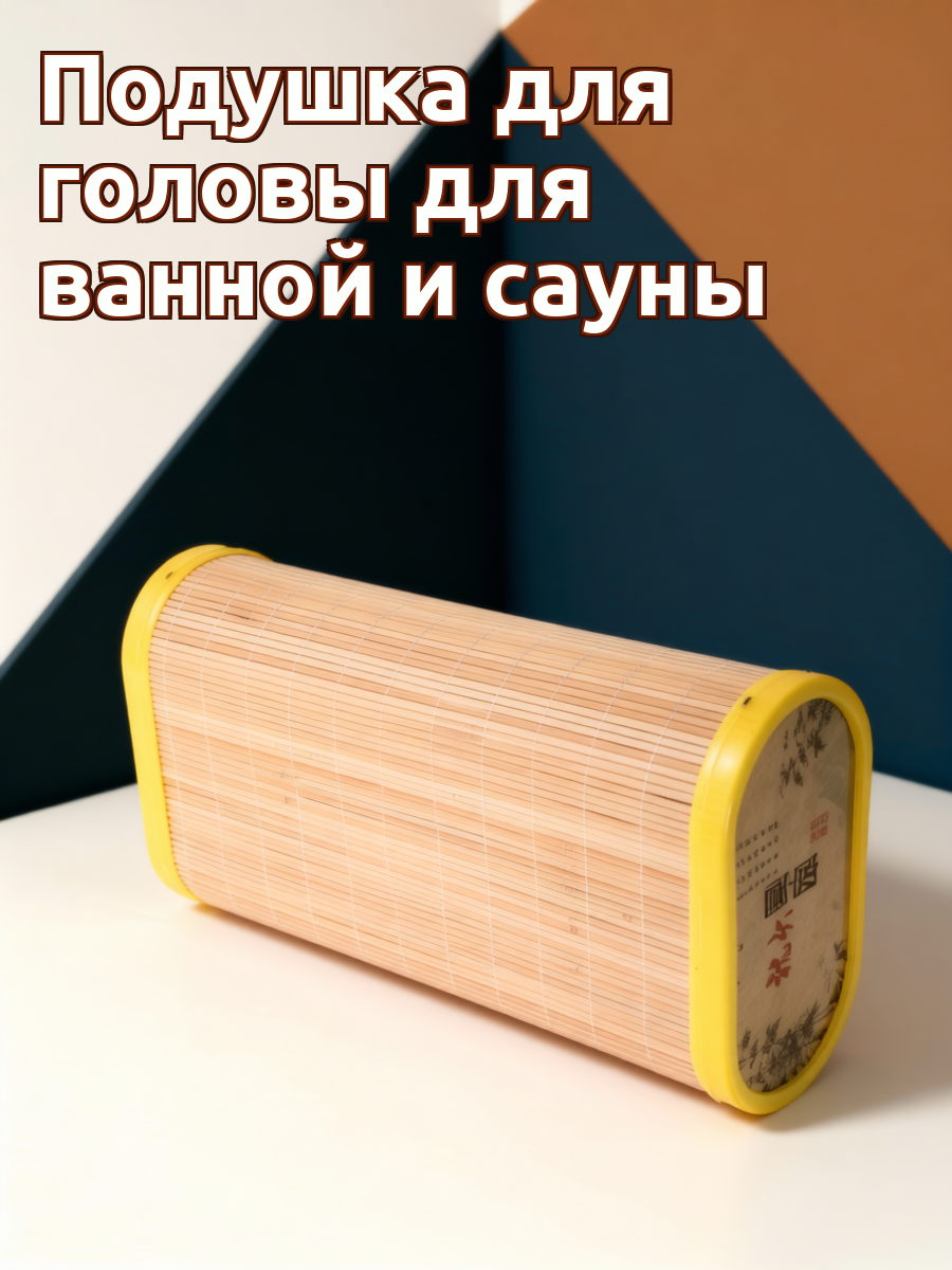Летняя бамбуковая подушка с вентиляцией для сауны, комфортная опора головы размером 31.00x17.50x9.00 см