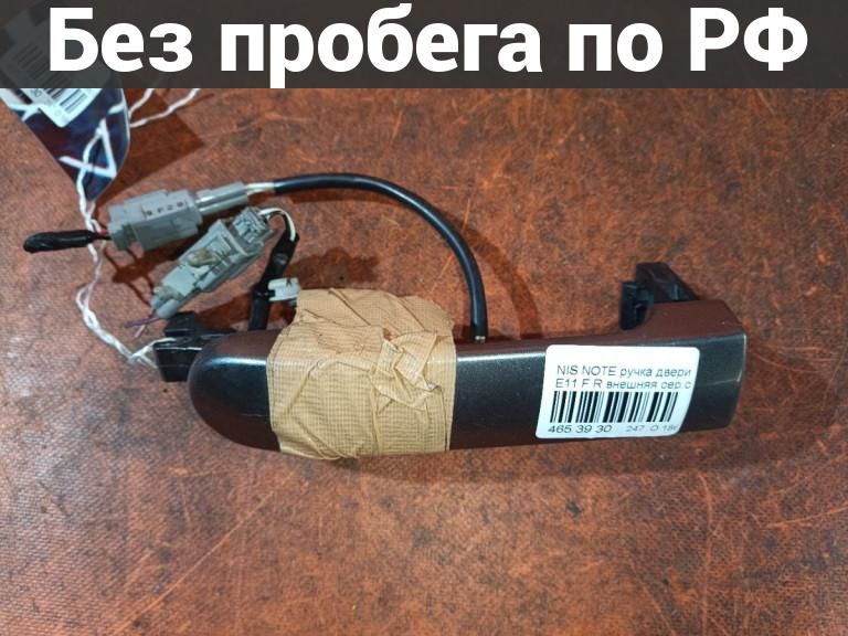 Ручка двери Право / Перед с пробегом Nissan Note E11
