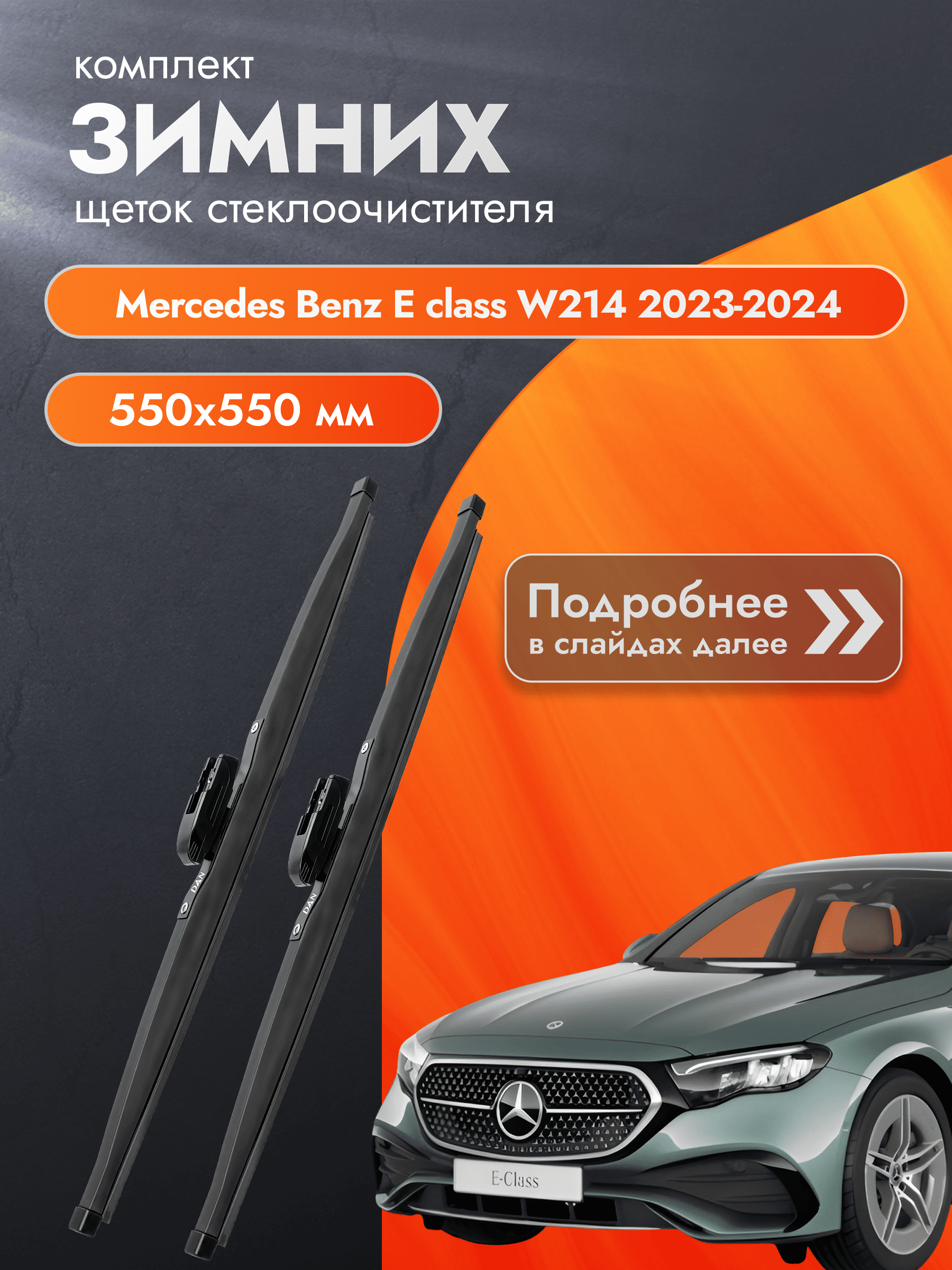 Дворники для Mercedes Benz E class W214 / 2023 2024 / Комплект зимних щеток стеклоочистителя 550 550 мм Мерседес Е класс / Mercedes-Benz E-class DAN
