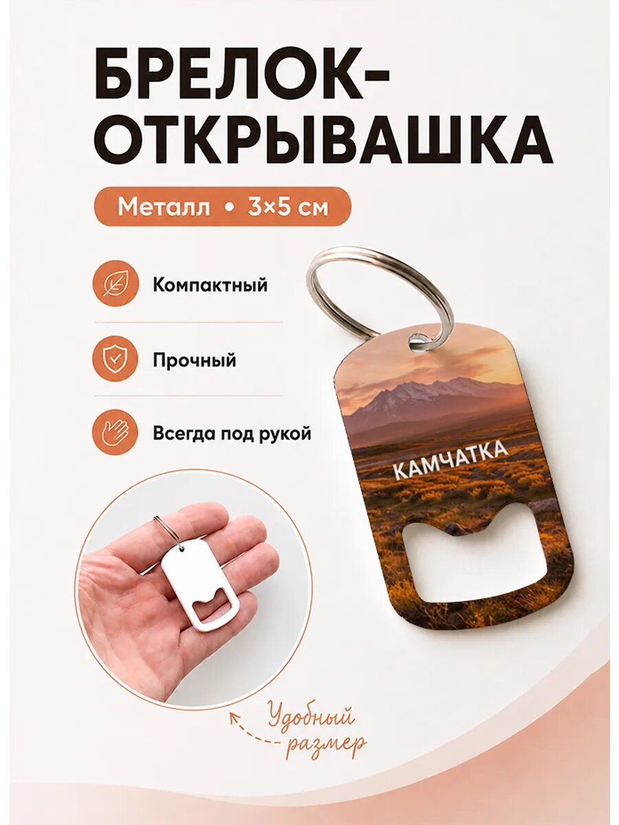 Брелок открывашка "Осенний Вулканический Пейзаж"