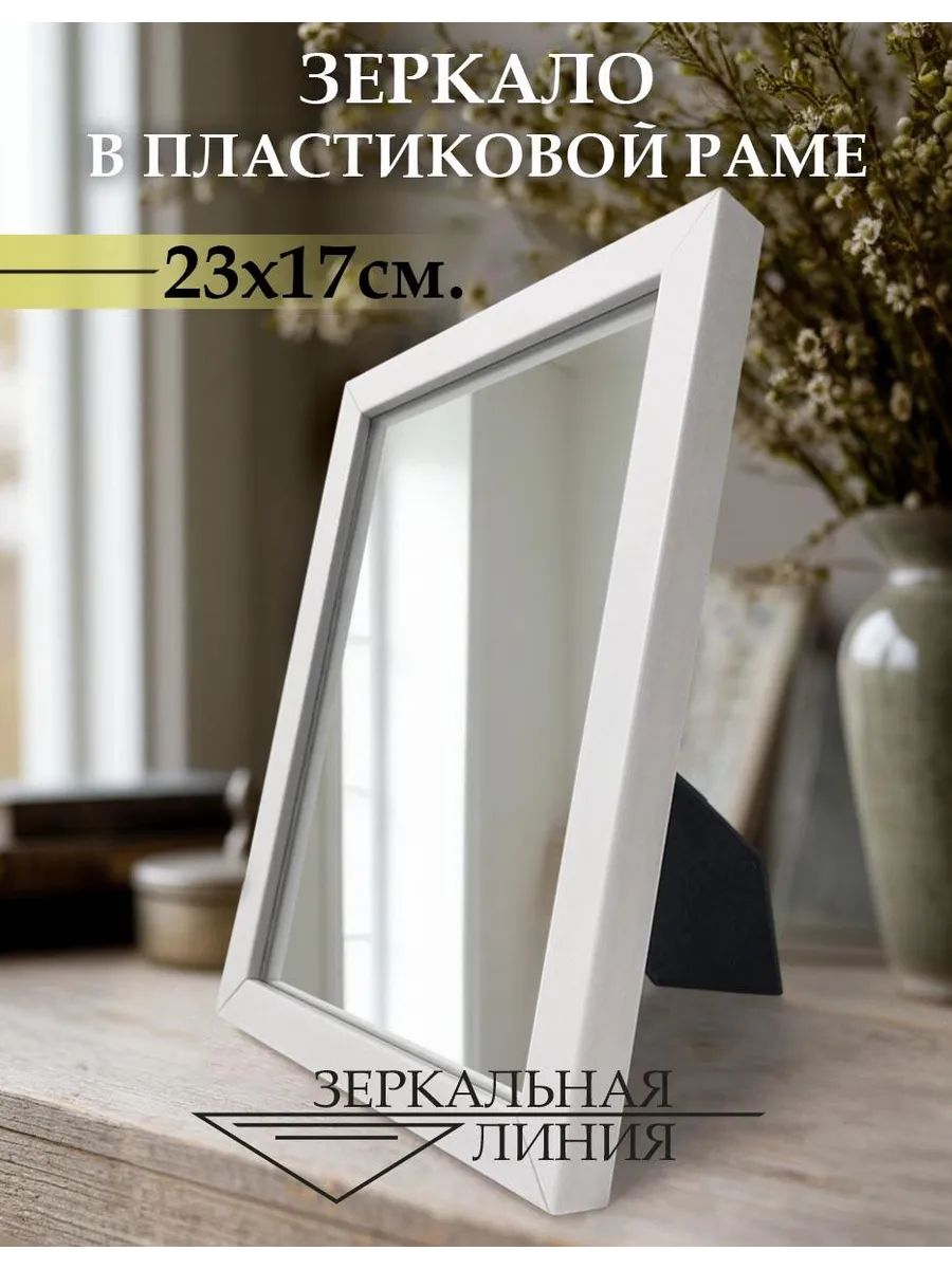 Зеркало настольное косметическое, белое, 23х17см