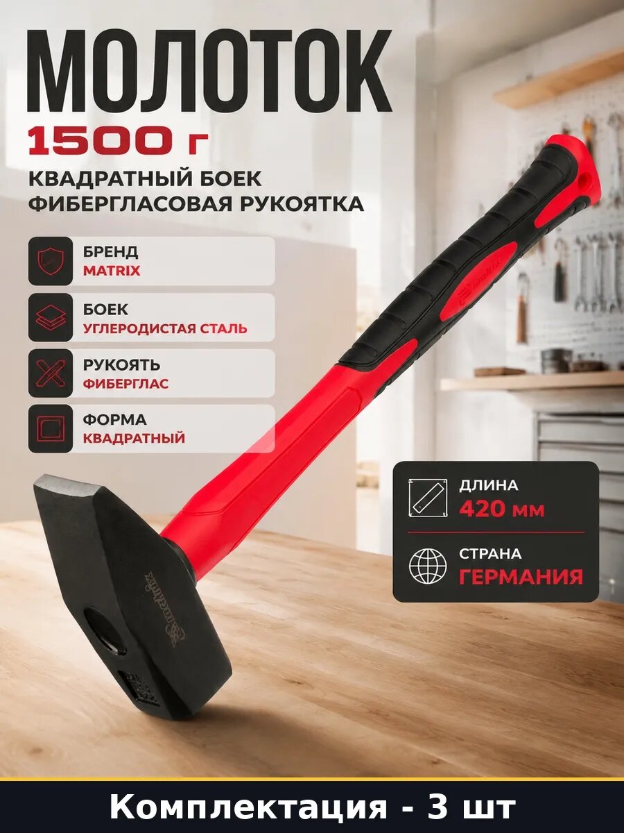 Набор 3 шт Молоток кованый 1500 г фиберглас квадратный боек
