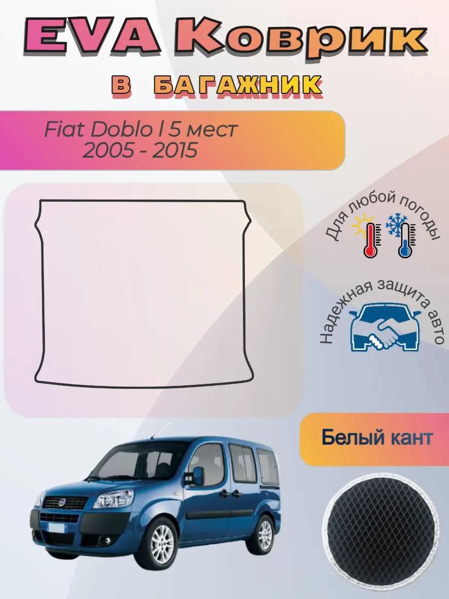 EVA коврик в багажник Fiat Doblo l 5 мест 2005 - 2015 Добло
